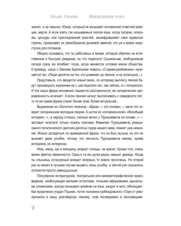 НЕподведенные итоги: мемуары