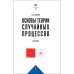 Основы теории случайных процессов: от обобщений схемы Бернулли до модели Блэка-Шоулза