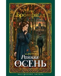 Ранняя осень. История одной леди