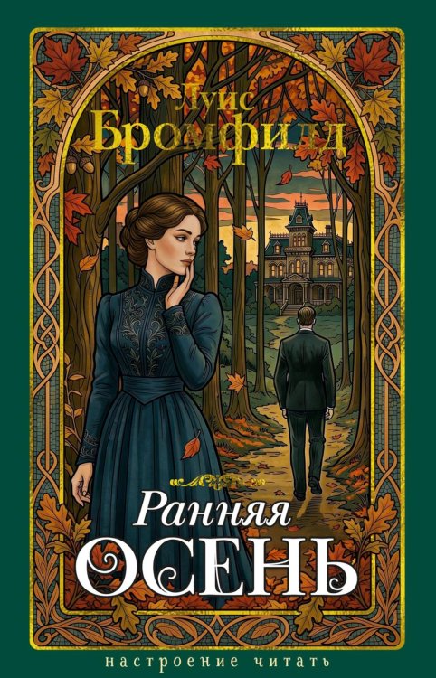 Обложка книги «Ранняя осень. История одной леди» — Бромфилд Луис, ISBN 9785389314306