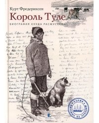 Король Туле. Биография Кнуда Расмуссена