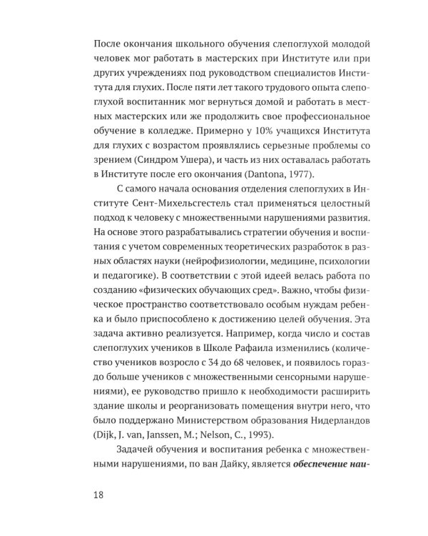 Ян ван Дайк о детях с врожденными нарушениями зрения и слуха: вопросы обучения и исследование проблем