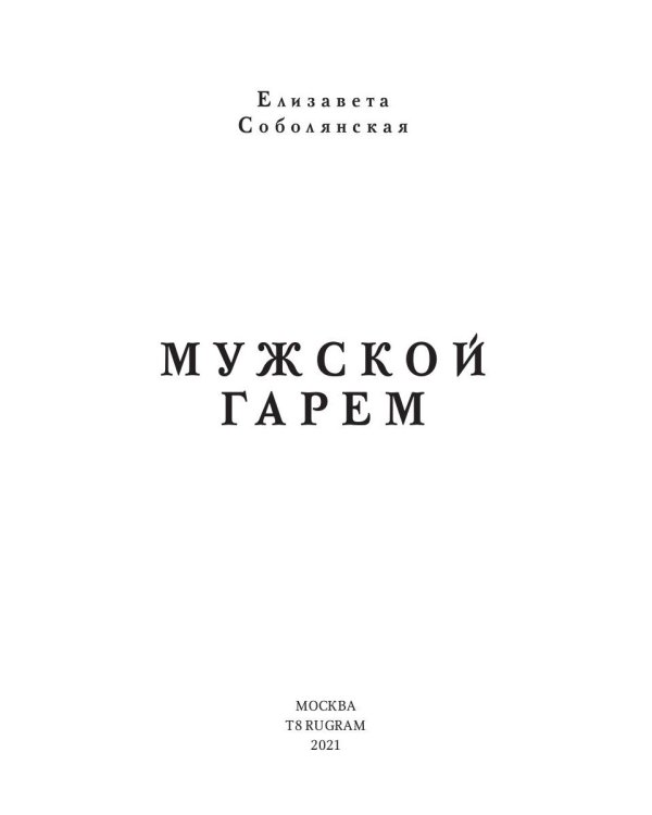 Мужской гарем