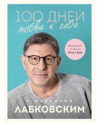 100 дней любви к себе с Михаилом Лабковским. Ежедневник