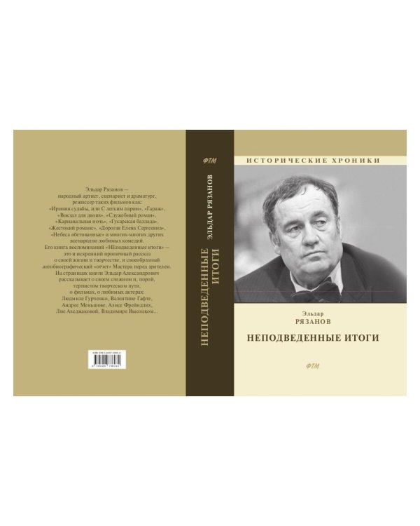 НЕподведенные итоги: мемуары