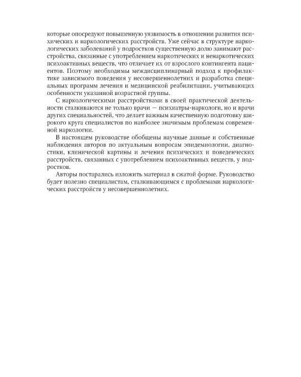 Подростковая наркология: руководство для врачей