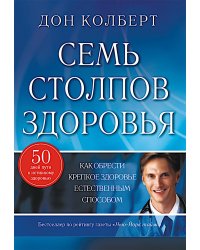 Семь столпов здоровья