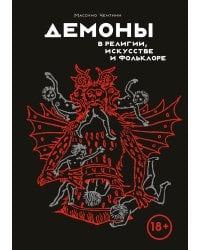Демоны в религии, искусстве и фольклоре