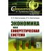Синергетика в гуманитарных науках Экономика как синергетическая система
