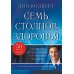 Семь столпов здоровья