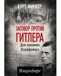 Заговор против Гитлера. Дело полковника Штауффенберга
