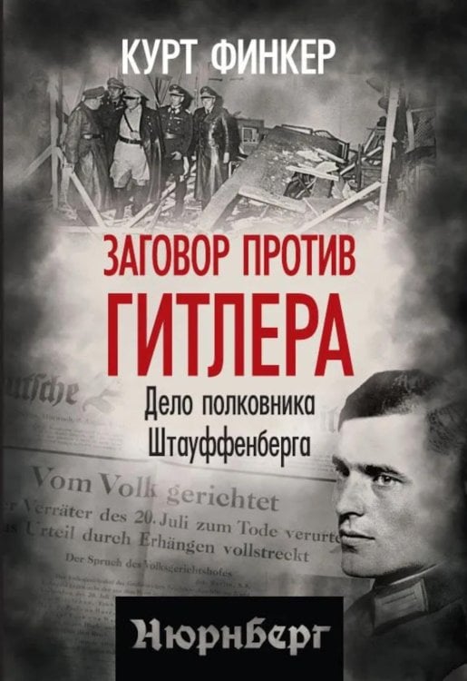 Заговор против Гитлера. Дело полковника Штауффенберга