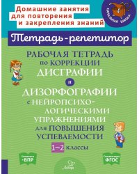 Рабочая тетрадь по коррекции дисграфии и дизорфографии с нейропсихологическими упражнениями для повышения успеваемости. 1-2 классы