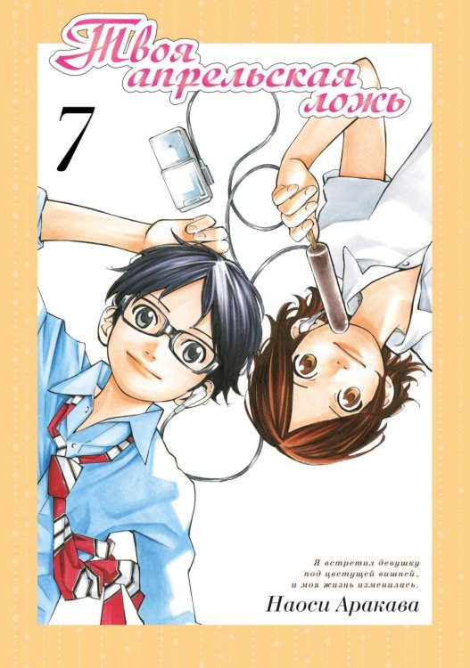 Твоя апрельская ложь. Т. 7 Твоя апрельская ложь. Т. 7