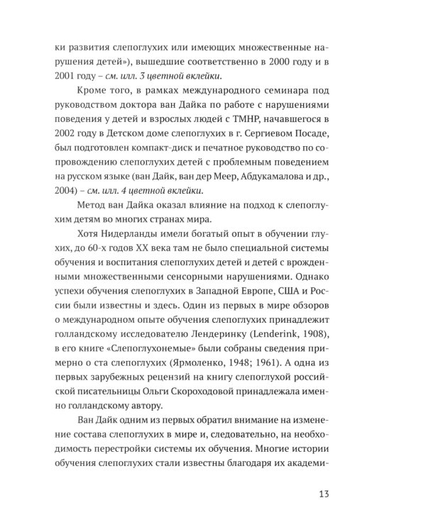 Ян ван Дайк о детях с врожденными нарушениями зрения и слуха: вопросы обучения и исследование проблем