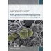 Микроэкология пародонта. Взаимосвязь локальных и системных эффектов: монографии Микроэкология пародонта. Взаимосвязь локальных и системных эффектов: монографии