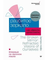 Разбитое зеркало. Как обрести целостность