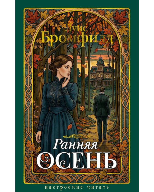 Дополнительное изображение книги «Ранняя осень. История одной леди»