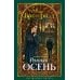 Дополнительное изображение книги «Ранняя осень. История одной леди»