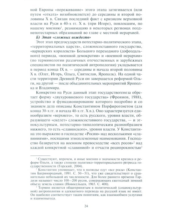 Древняя Русь. От «вождеств» к ранней государственности. IX-XI века
