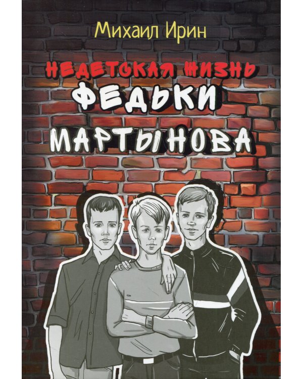 Недетская жизнь Федьки Мартынова