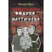 Недетская жизнь Федьки Мартынова