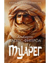 Туарег. Кн. 1-2 в одном томе. Полная версия
