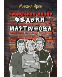 Недетская жизнь Федьки Мартынова