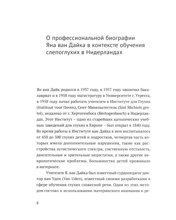 Ян ван Дайк о детях с врожденными нарушениями зрения и слуха: вопросы обучения и исследование проблем