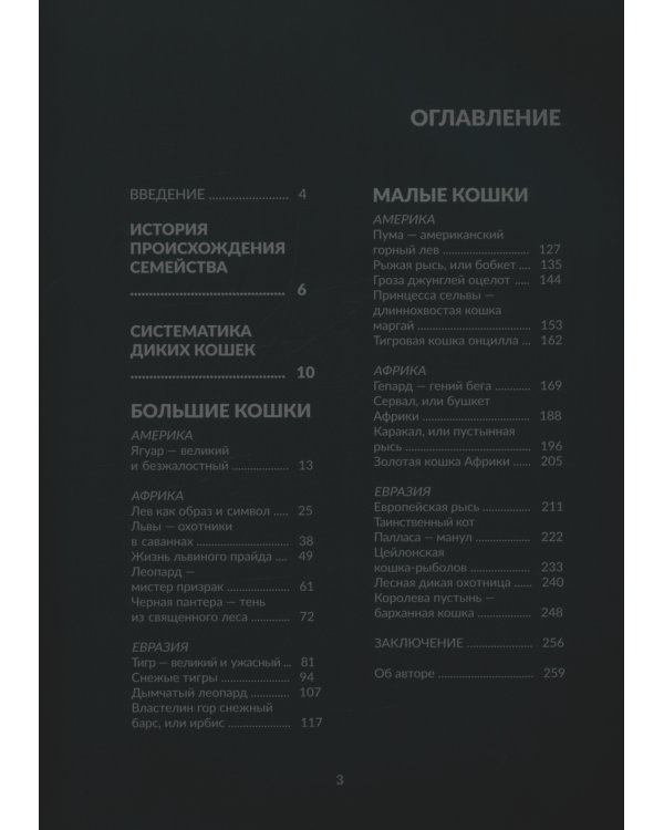 Дикие кошки мира