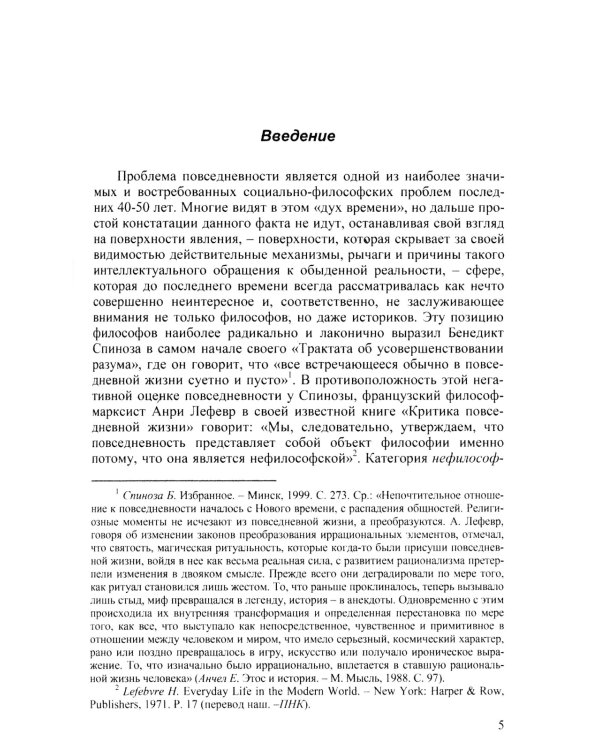 Диалектика повседневности: Попытка марксистского анализа. 2-е изд., испр. и доп