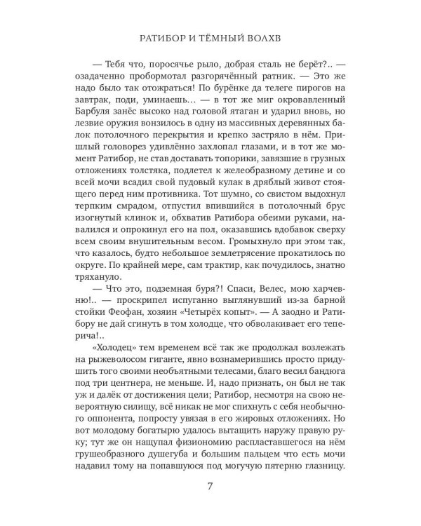 Ратибор и темный волхв
