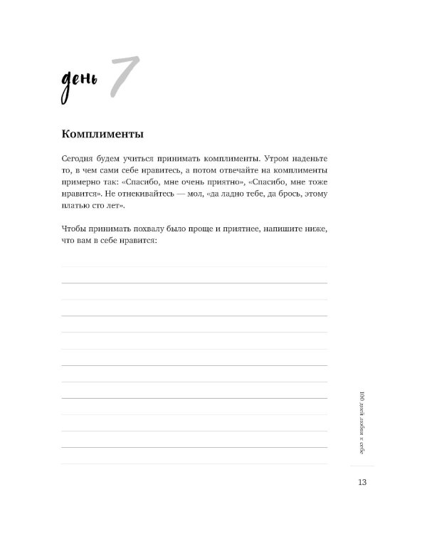 100 дней любви к себе с Михаилом Лабковским. Ежедневник
