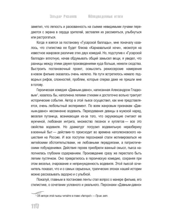 НЕподведенные итоги: мемуары