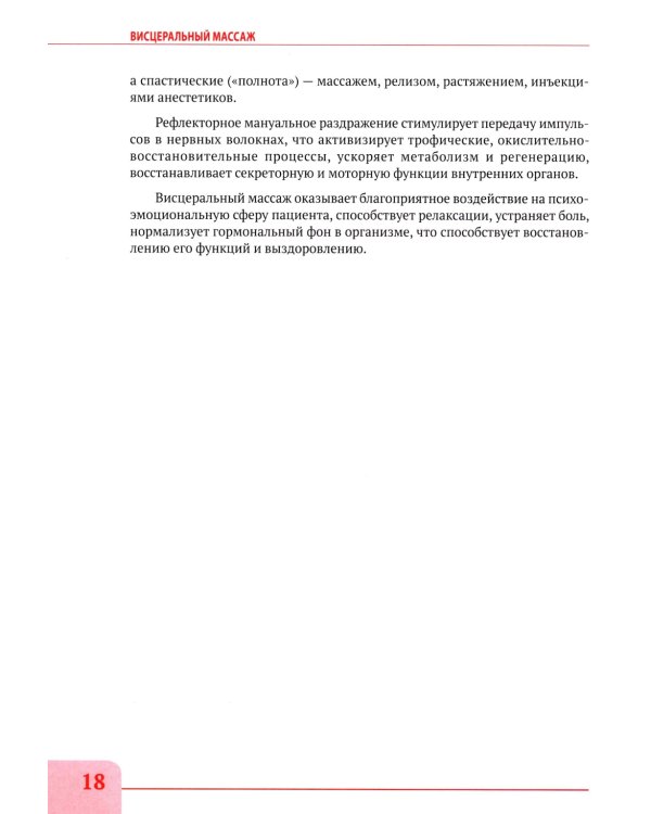 Висцеральный массаж при заболеваниях внутренних органов грудной и брюшной полостей, малого таза, шеи и лица. Учеб.пособие + пол.аудиокурс для слабовид