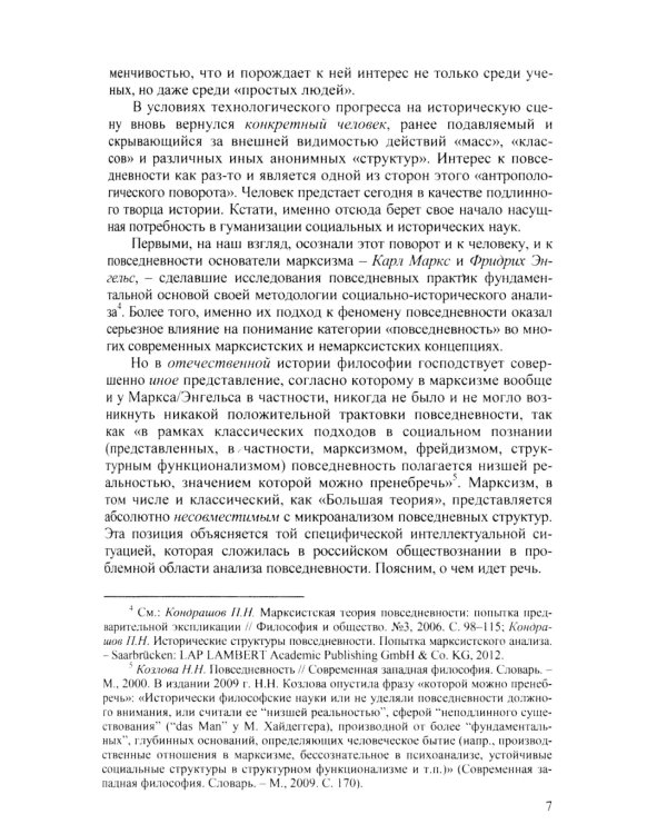Диалектика повседневности: Попытка марксистского анализа. 2-е изд., испр. и доп