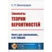 Элементы теории вероятностей. 3-е изд