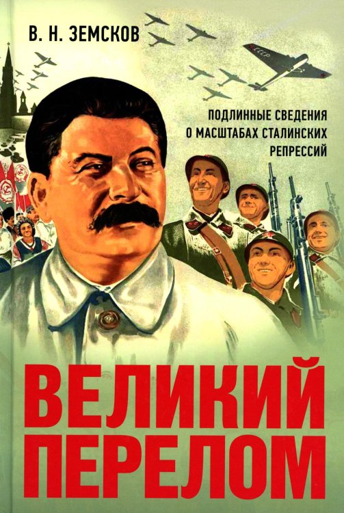 Великий перелом. Подлинные сведения о масштабах сталинских репрессий Великий перелом. Подлинные сведения о масштабах сталинских репрессий