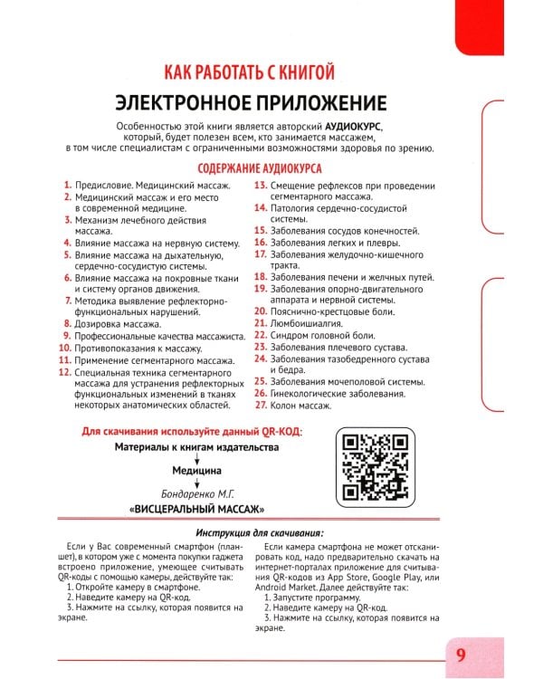 Висцеральный массаж при заболеваниях внутренних органов грудной и брюшной полостей, малого таза, шеи и лица. Учеб.пособие + пол.аудиокурс для слабовид