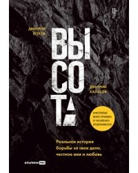 Высота. Реальная история борьбы за свое дело, честное имя и любовь