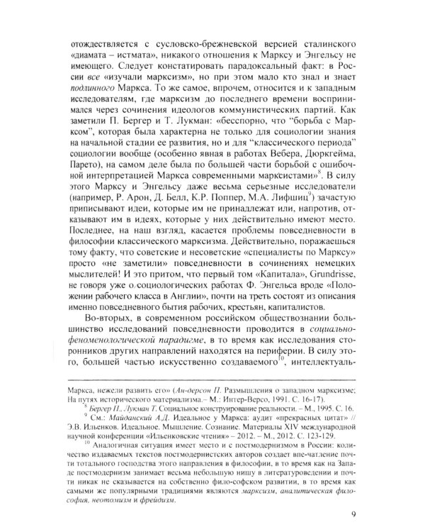 Диалектика повседневности: Попытка марксистского анализа. 2-е изд., испр. и доп
