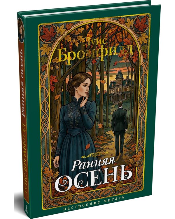 Дополнительное изображение книги «Ранняя осень. История одной леди»