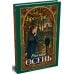 Дополнительное изображение книги «Ранняя осень. История одной леди»