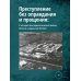 Преступление без оправдания и прощения: К истории бактериологической войны Японии на Дальнем Востоке