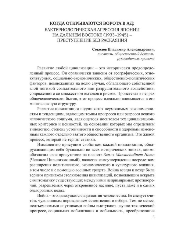 Преступление без оправдания и прощения: К истории бактериологической войны Японии на Дальнем Востоке