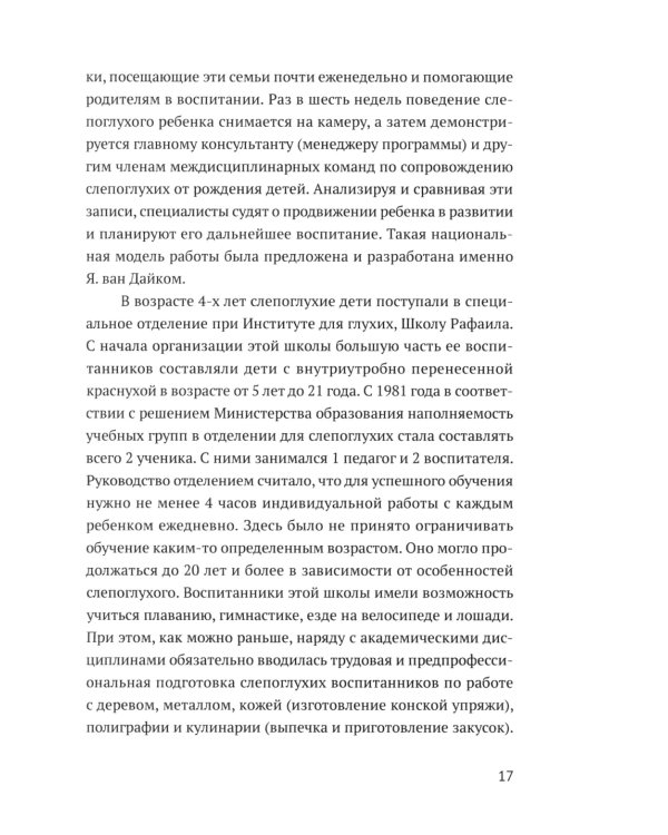 Ян ван Дайк о детях с врожденными нарушениями зрения и слуха: вопросы обучения и исследование проблем