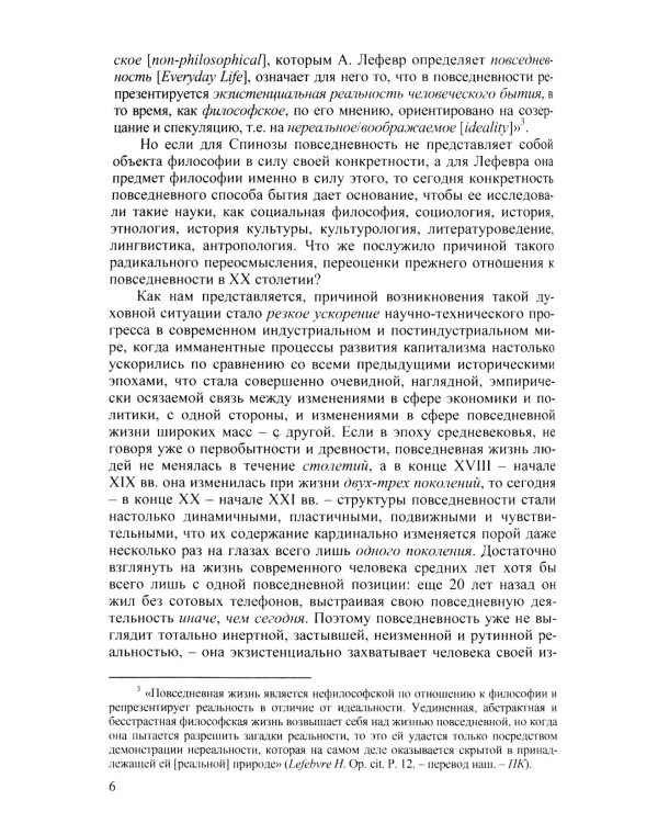 Диалектика повседневности: Попытка марксистского анализа. 2-е изд., испр. и доп