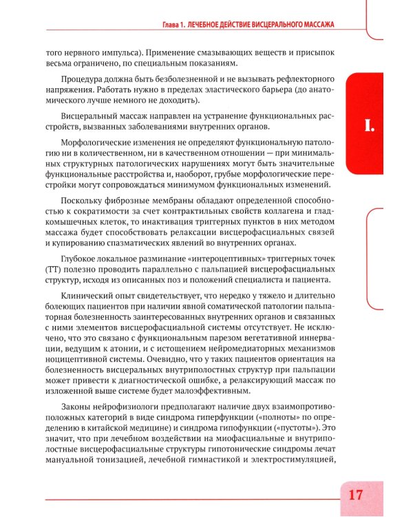 Висцеральный массаж при заболеваниях внутренних органов грудной и брюшной полостей, малого таза, шеи и лица. Учеб.пособие + пол.аудиокурс для слабовид