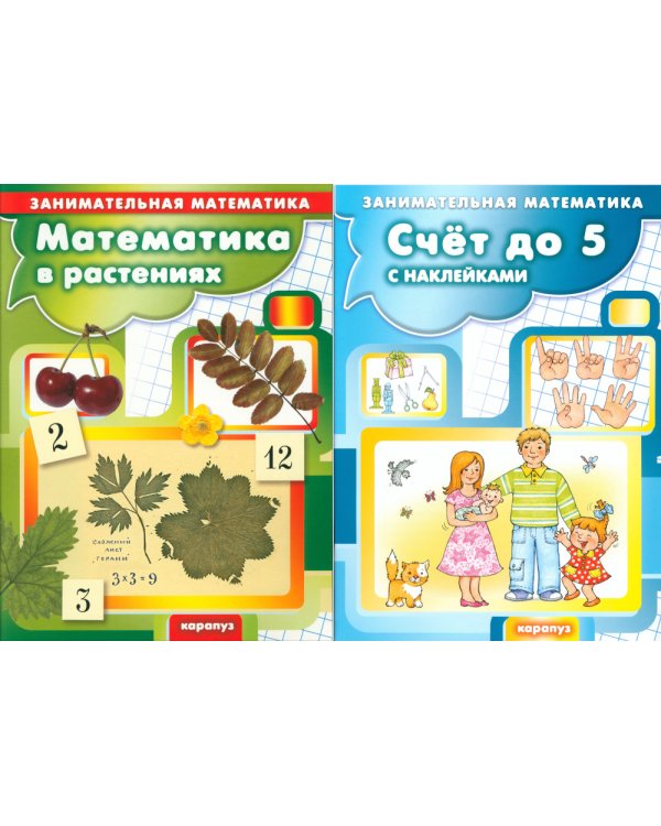 Комплект из 2 кн. Занимательная математика для детей: " Математика в растениях"; "Счет до 5 и до 10 с наклейками"
