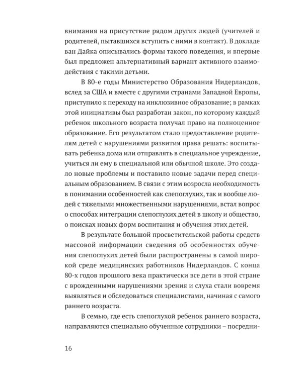 Ян ван Дайк о детях с врожденными нарушениями зрения и слуха: вопросы обучения и исследование проблем